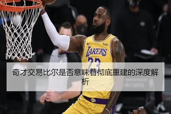 奇才交易比尔是否意味着彻底重建的深度解析
