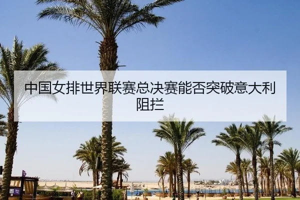 zhong-guo-nv-pai-shi-jie-lian-sai-zong-jue-sai-neng-fou-tu-po-yi-da-li-zu-lan-2-711.jpg